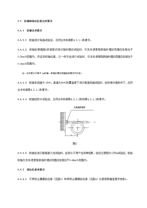 车用软轴与操纵拉索通用技术条件样稿