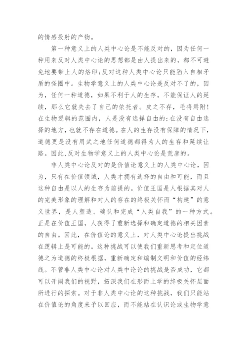 人类中心论与环境伦理学论文.docx