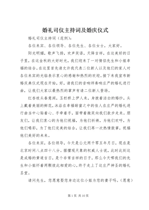 婚礼司仪主持词及婚庆仪式.docx