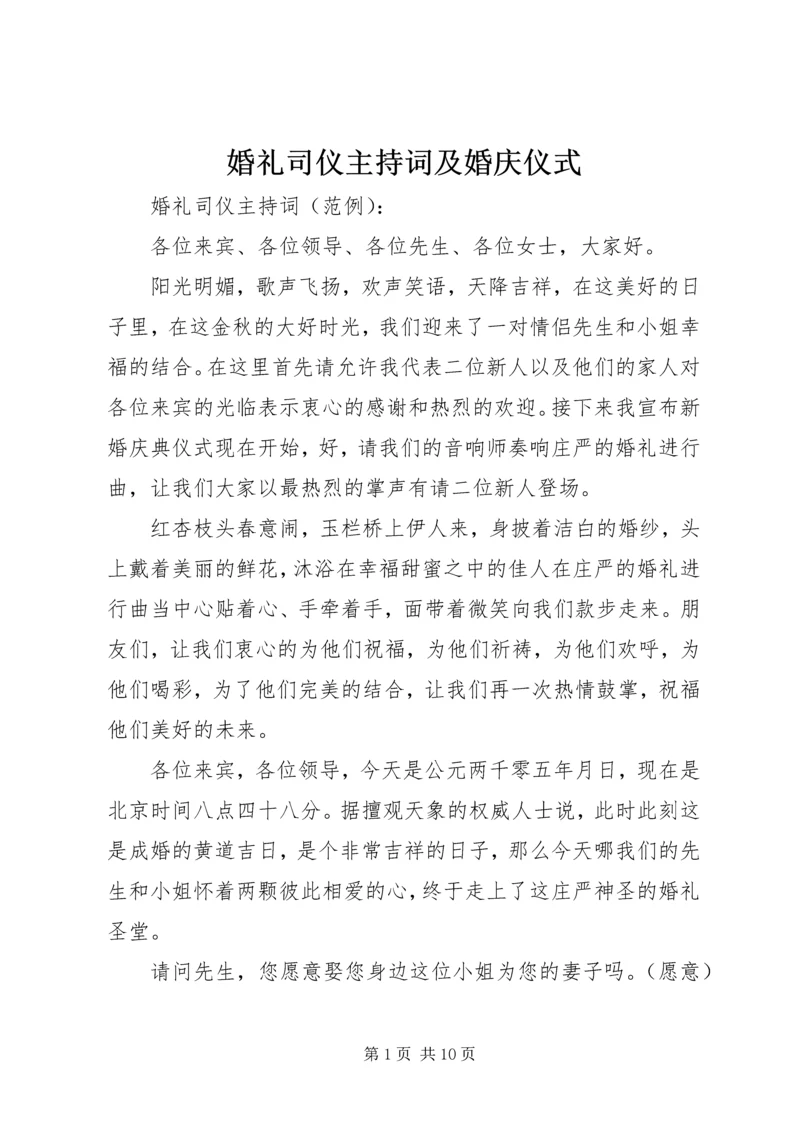 婚礼司仪主持词及婚庆仪式.docx