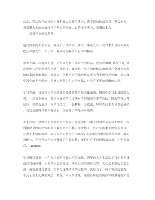 精编大学生应该怎么写标准的自我评价参考参考范文.docx