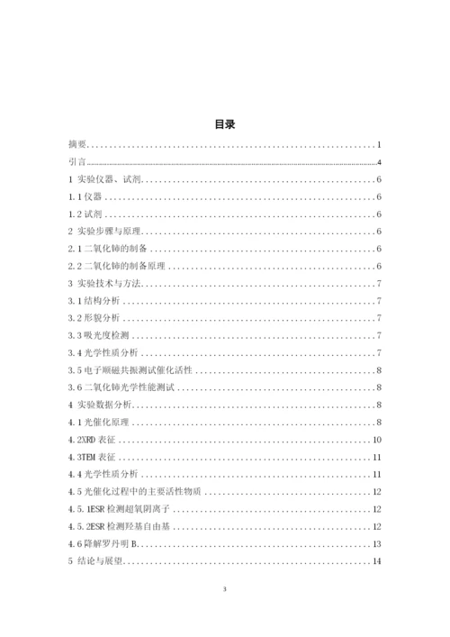 8733995_赵志远_纳米CeO2光催化性能的研究_赵志远毕业论文初稿-副本.docx