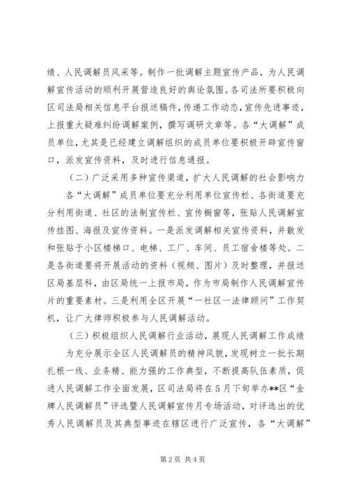 人民调解宣传月专项活动实施方案.docx