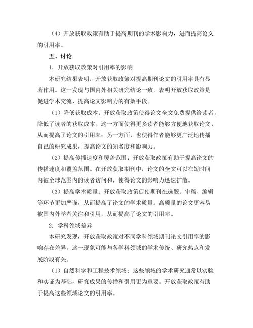 期刊论文的开放获取政策对引用率的影响