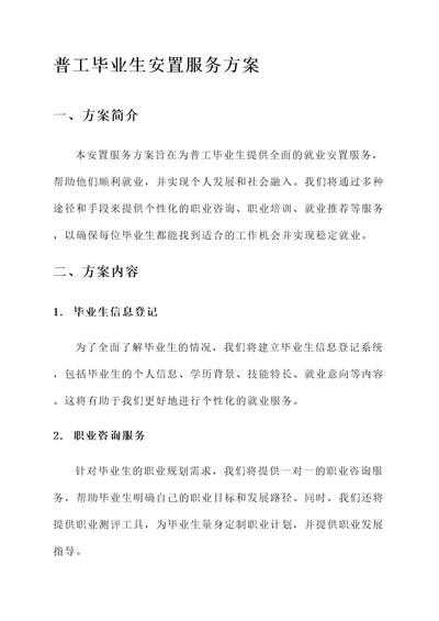 普工毕业生安置服务方案