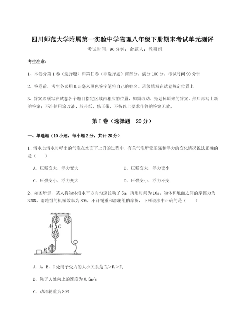 小卷练透四川师范大学附属第一实验中学物理八年级下册期末考试单元测评B卷（附答案详解）.docx