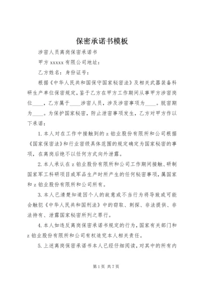 保密承诺书模板 (2).docx