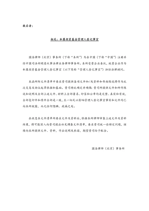 私募基金管理人登记法律尽职调查清单.docx