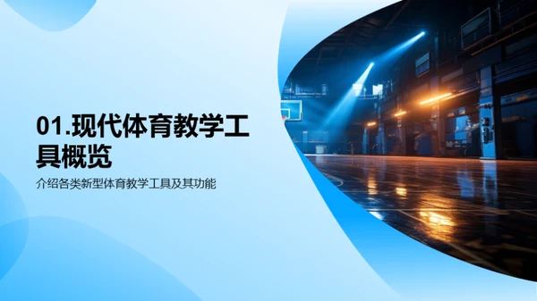 革新体育教学法