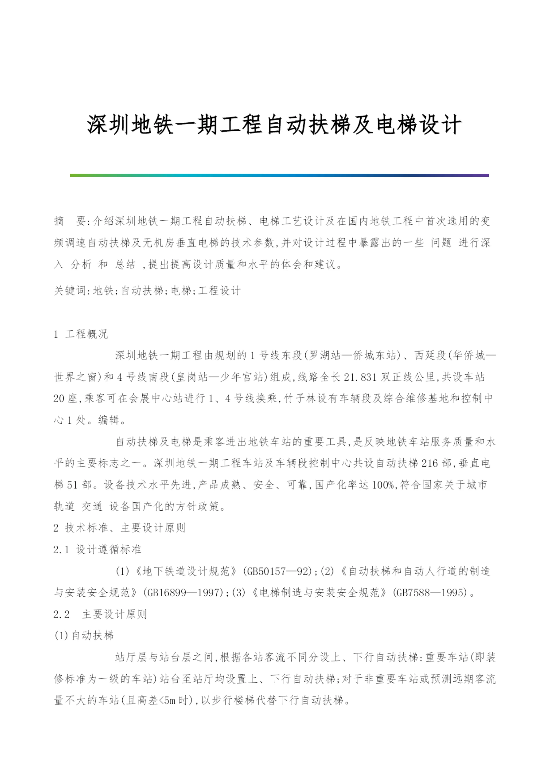 深圳地铁一期工程自动扶梯及电梯设计.docx