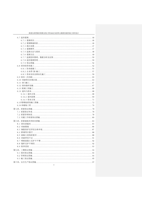 单线铁路隧道实施性施工方案.docx