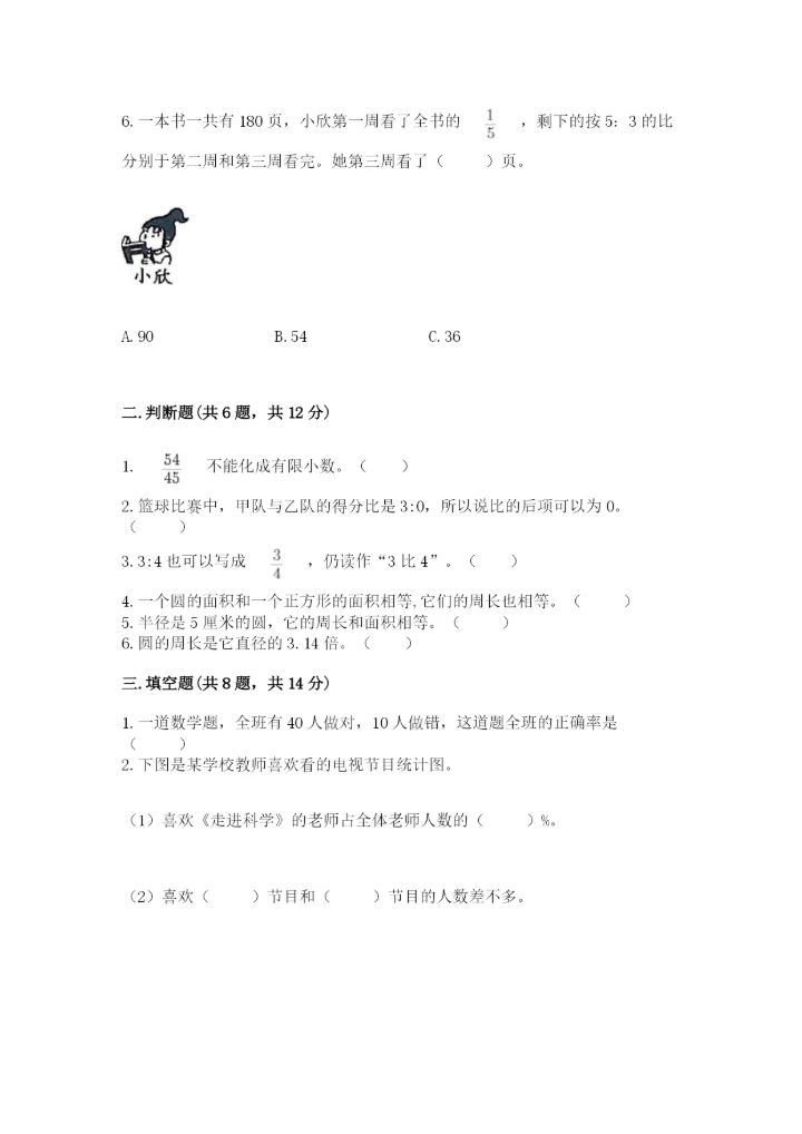 人教版六年级上册数学期末测试卷附参考答案【培优b卷】.docx