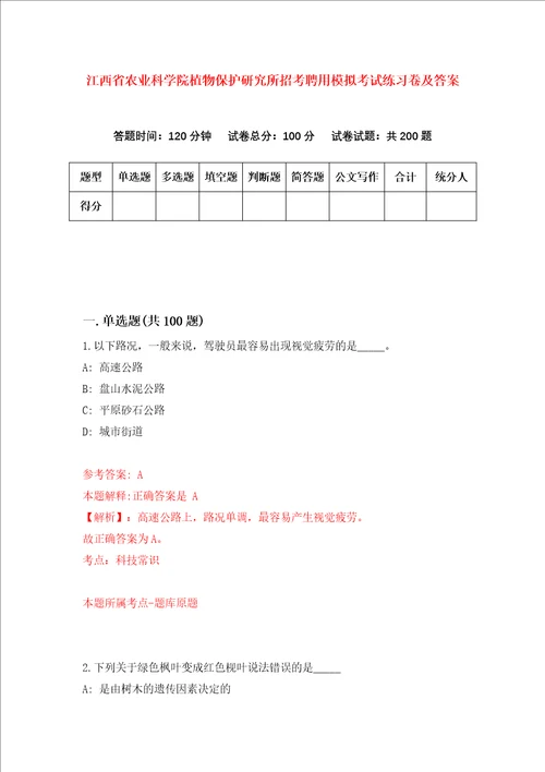 江西省农业科学院植物保护研究所招考聘用模拟考试练习卷及答案第5卷