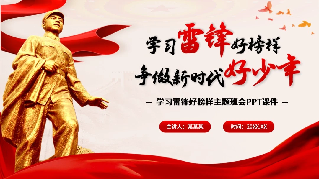 学习雷锋好榜样主题班会（带真实内容）PPT