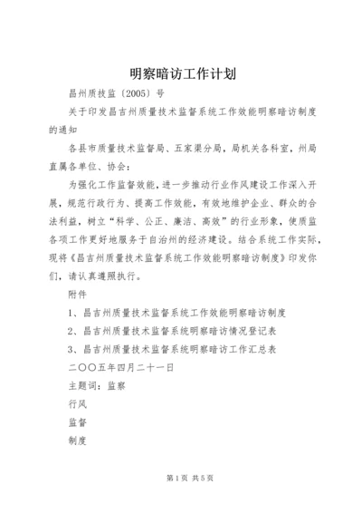 明察暗访工作计划 (2).docx