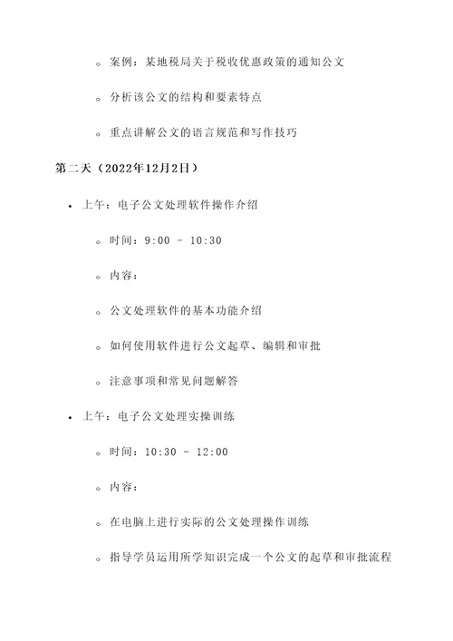 地税公文培训活动方案