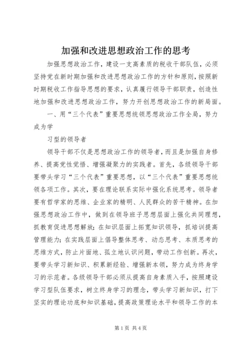 加强和改进思想政治工作的思考 (2).docx