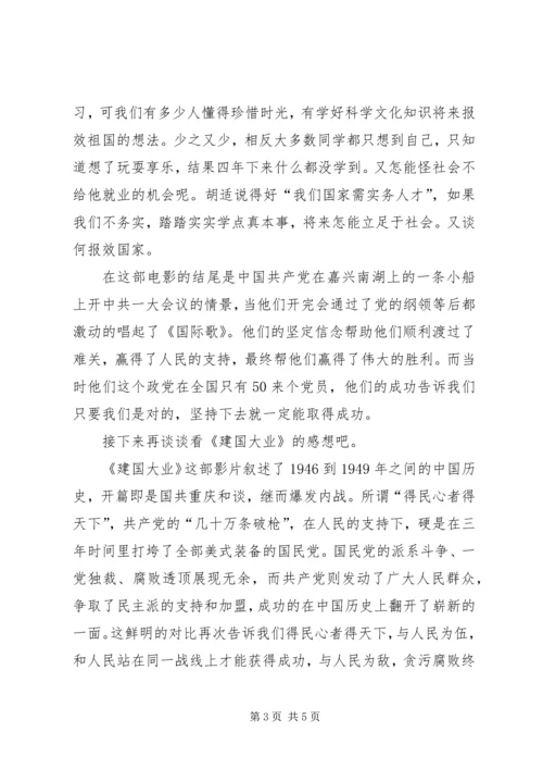 观《建国大业》《建党伟业》有感大全.docx