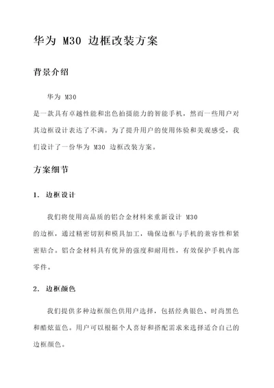 华为m30边框改装方案