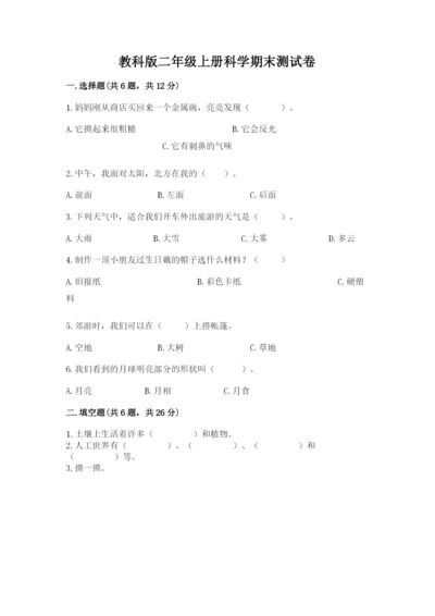 教科版二年级上册科学期末测试卷学生专用.docx