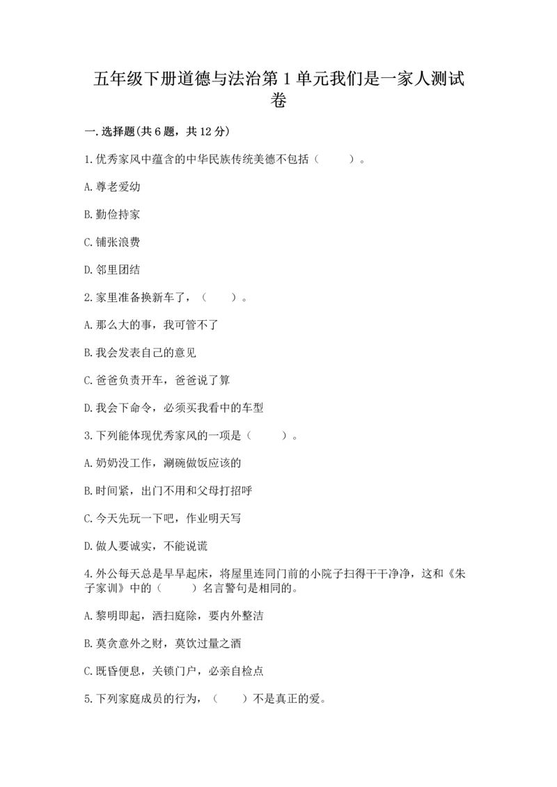 五年级下册道德与法治第1单元我们是一家人测试卷含答案（达标题）.docx