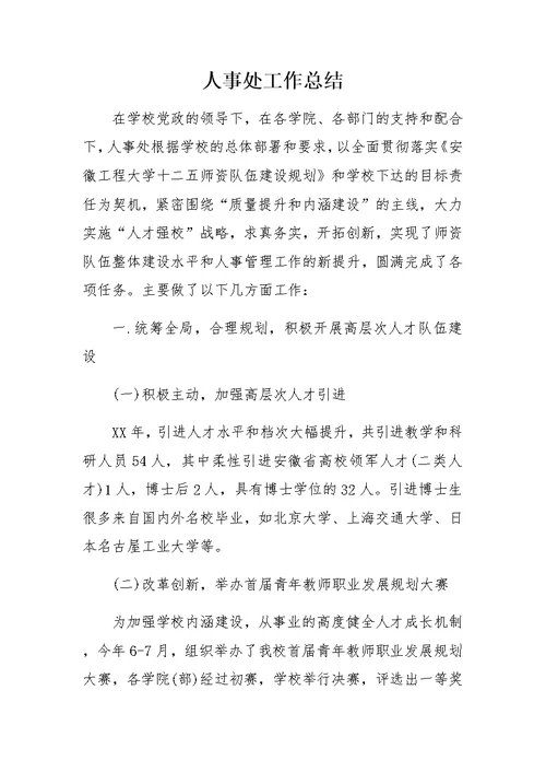 人事处工作总结 0