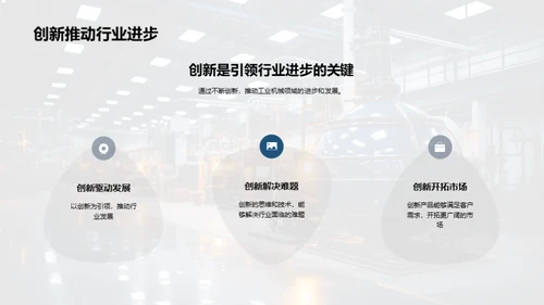 领航创新，机械未来