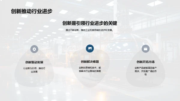 领航创新，机械未来