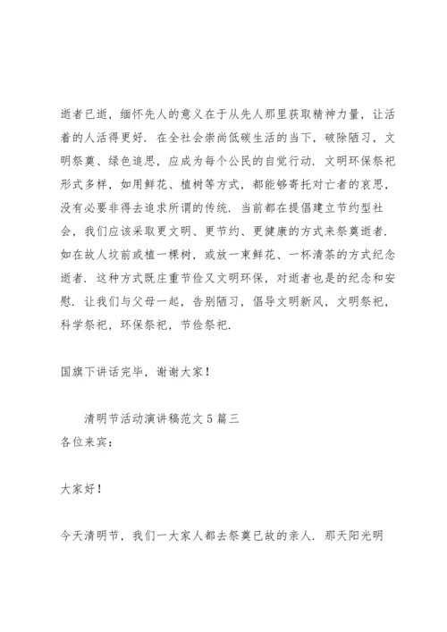 清明节活动演讲稿范文5篇.docx
