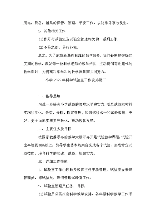 小学2022年科学试验室工作安排