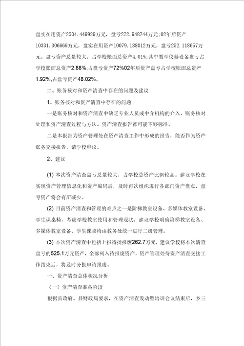 局行政单位资产清查工作总结报告