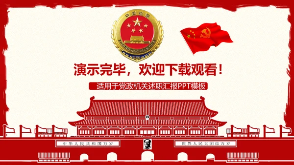 中国检察院检察机关述职汇报动态PPT
