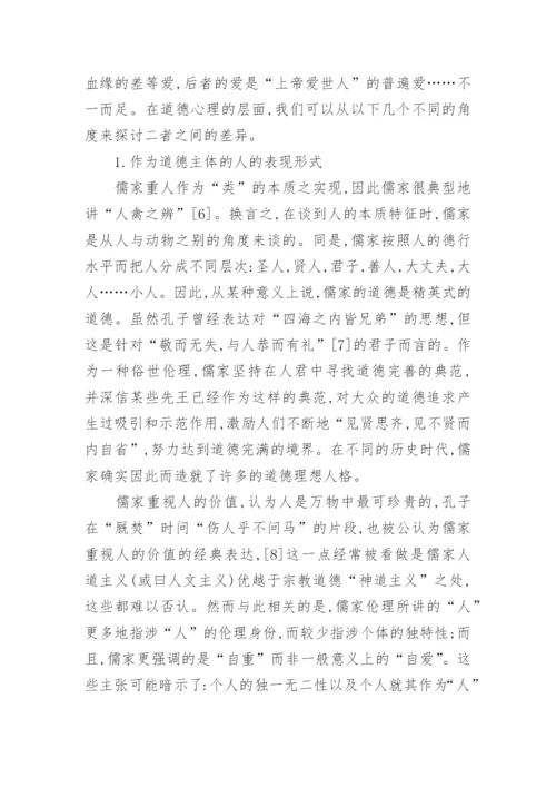 初中思想品德教研论文：儒家与基督教之比较的分析.docx