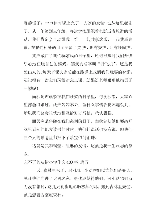 忘不了的友情小学作文450字