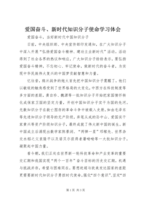 爱国奋斗、新时代知识分子使命学习体会_1.docx