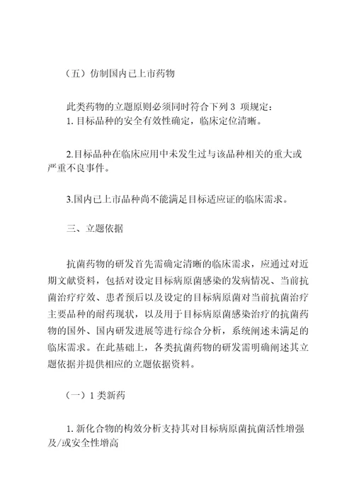 抗菌药物研发立题技术指导原则