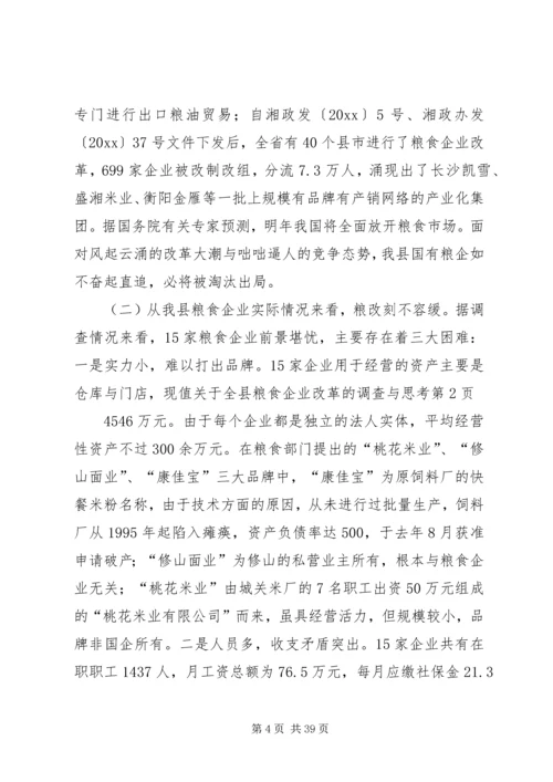 关于全县粮食企业改革的调查与思考 (3).docx