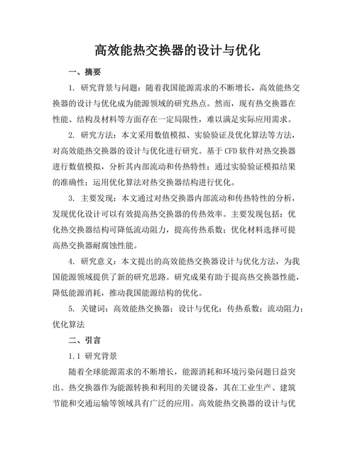 高效能热交换器的设计与优化