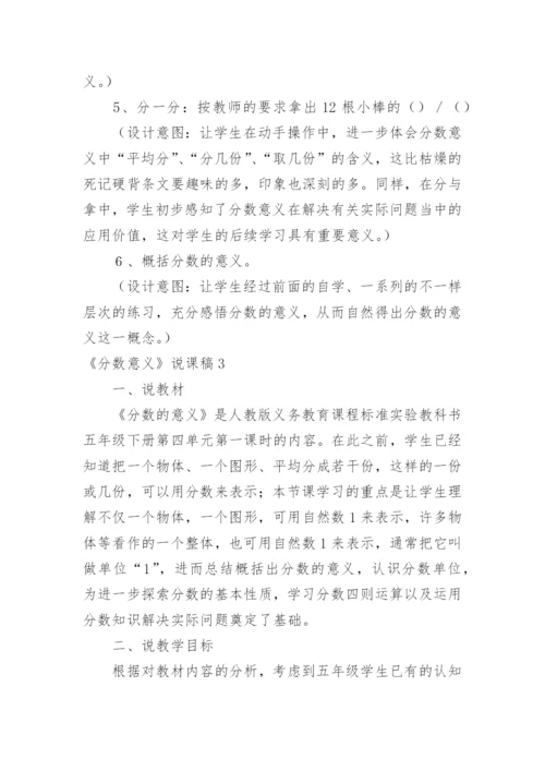 《分数意义》说课稿.docx
