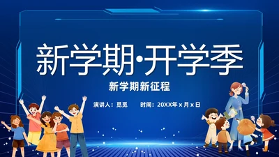蓝色紫色粉色炫彩酸性梦幻渐变开学快闪开场秀新学期新征程PPT开学第一课开学