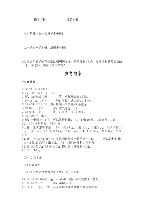一年级下册数学解决问题60道（达标题）word版.docx