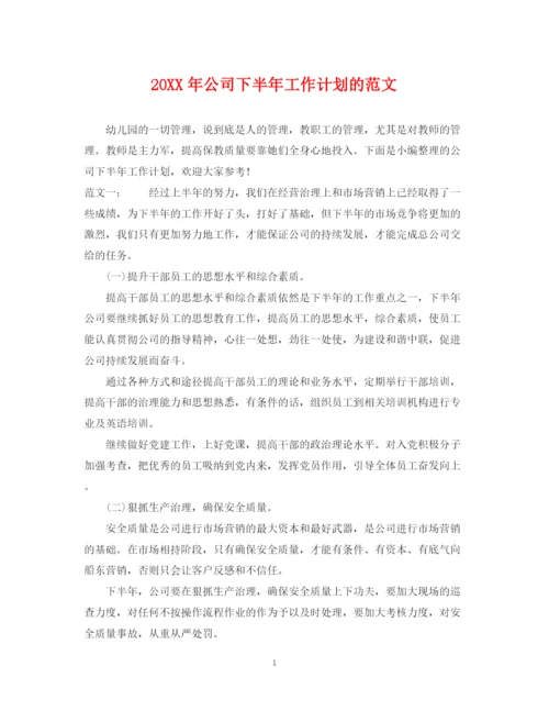精编之公司下半年工作计划的范文.docx