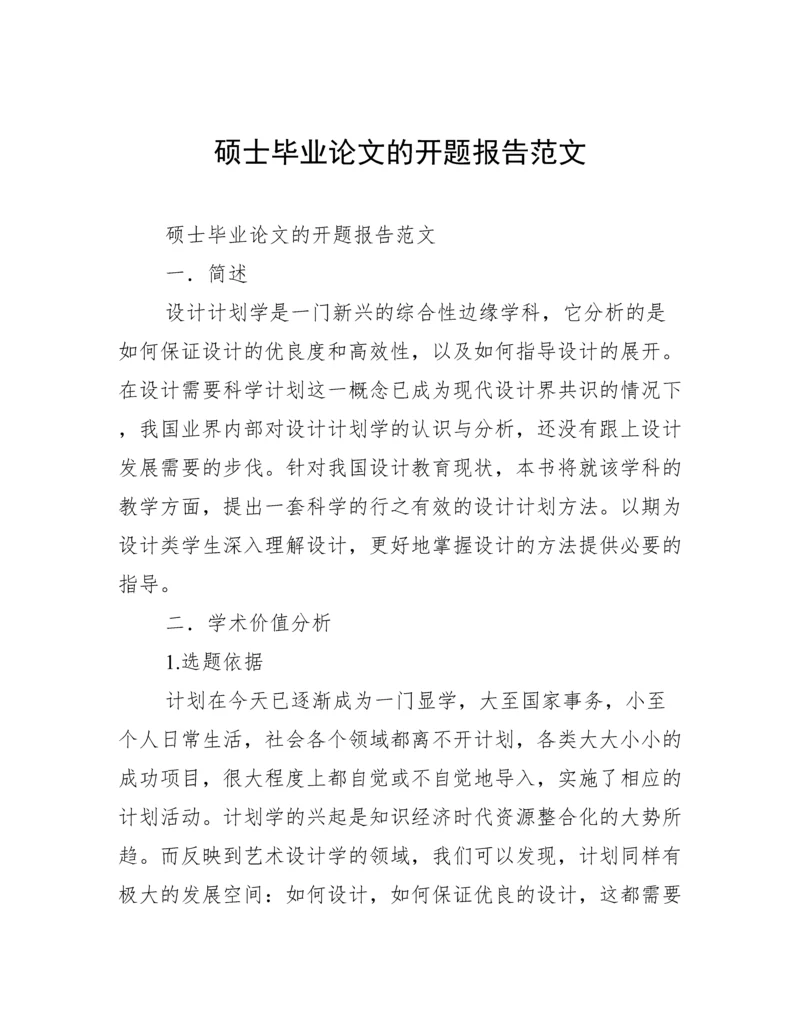 硕士毕业论文的开题报告范文.docx
