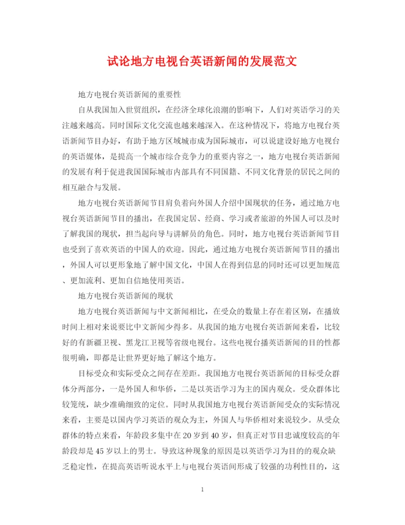 2023年试论地方电视台英语新闻的发展范文.docx