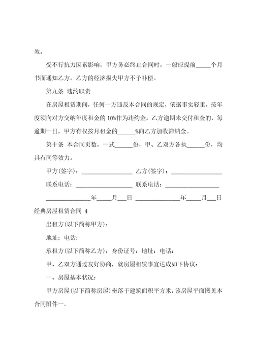 经典房屋租赁合同