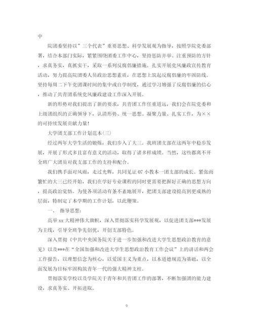 精编之大学团支部工作计划范本.docx