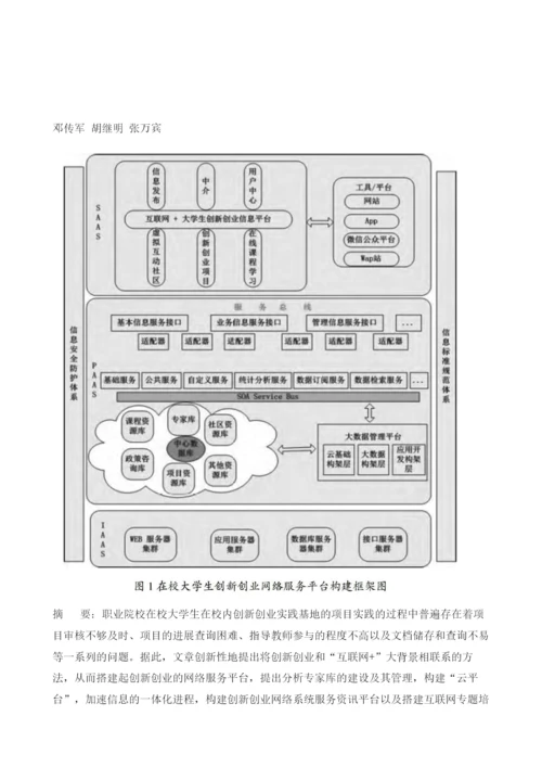 在校大学生创新创业网络服务平台构建探讨.docx