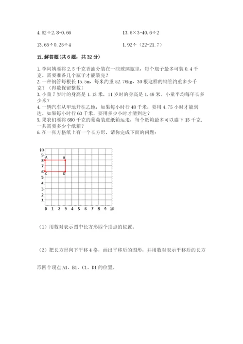 人教版小学五年级上册数学期中考试试卷附下载答案.docx