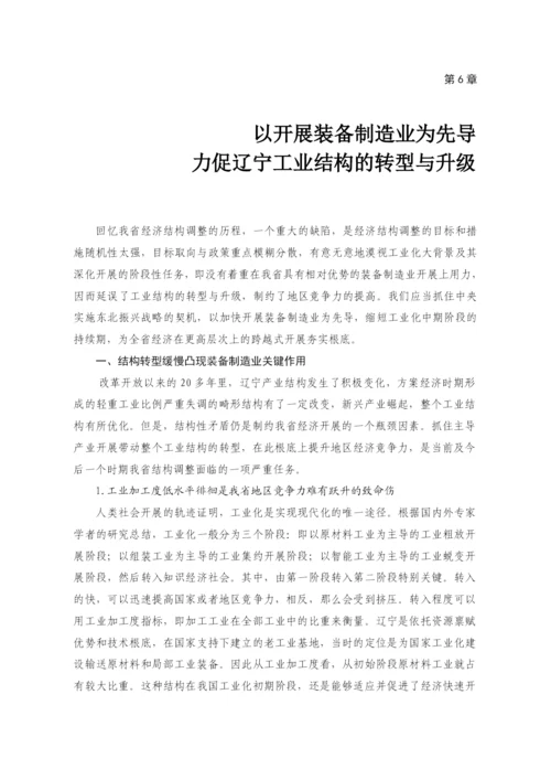 第6章-以发展装备制造业为先导力促辽宁工业结构的转型与升级.docx