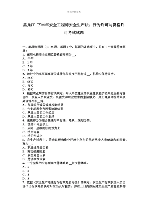 黑龙江下半年安全工程师安全生产法行为许可与资格许可考试试题.docx